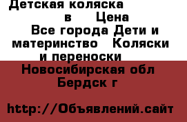 Детская коляска teutonia fun system 2 в 1 › Цена ­ 26 000 - Все города Дети и материнство » Коляски и переноски   . Новосибирская обл.,Бердск г.